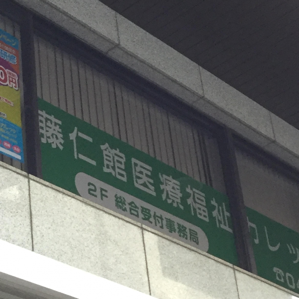 藤仁館医療福祉カレッジ横浜校