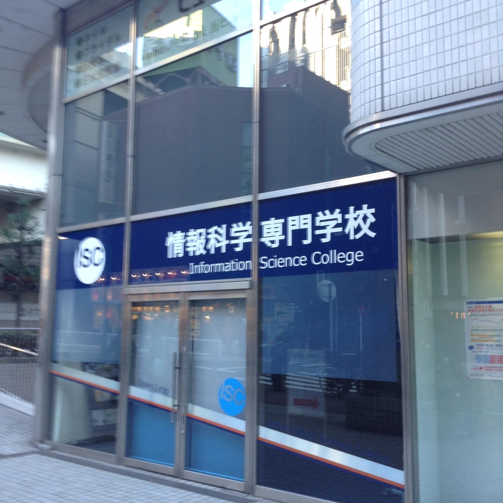 情報科学専門学校　入学情報センター