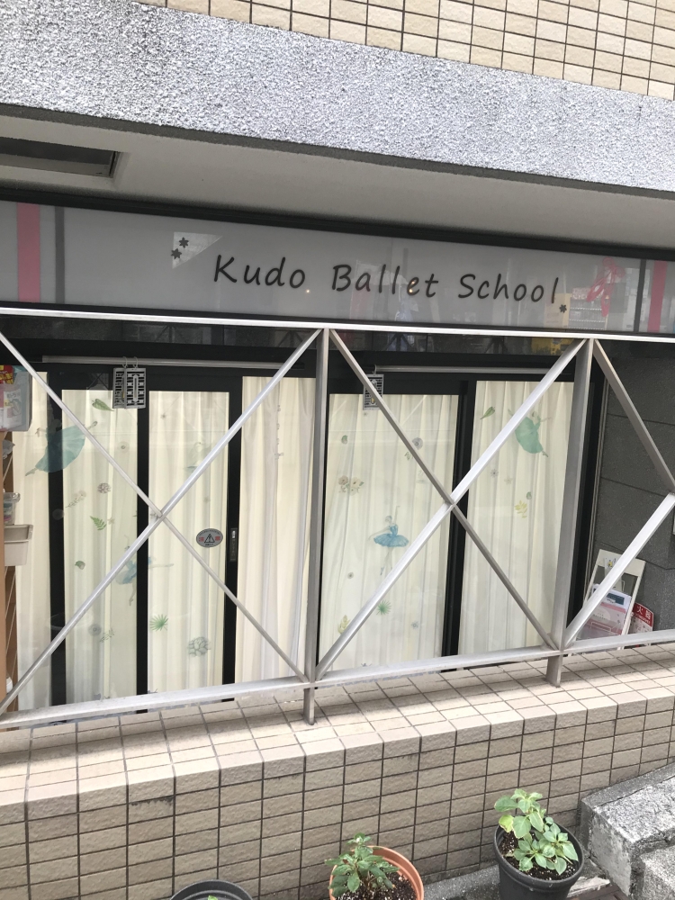 工藤バレエスクール
