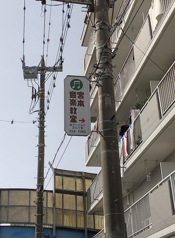 宮本音楽教室戸塚