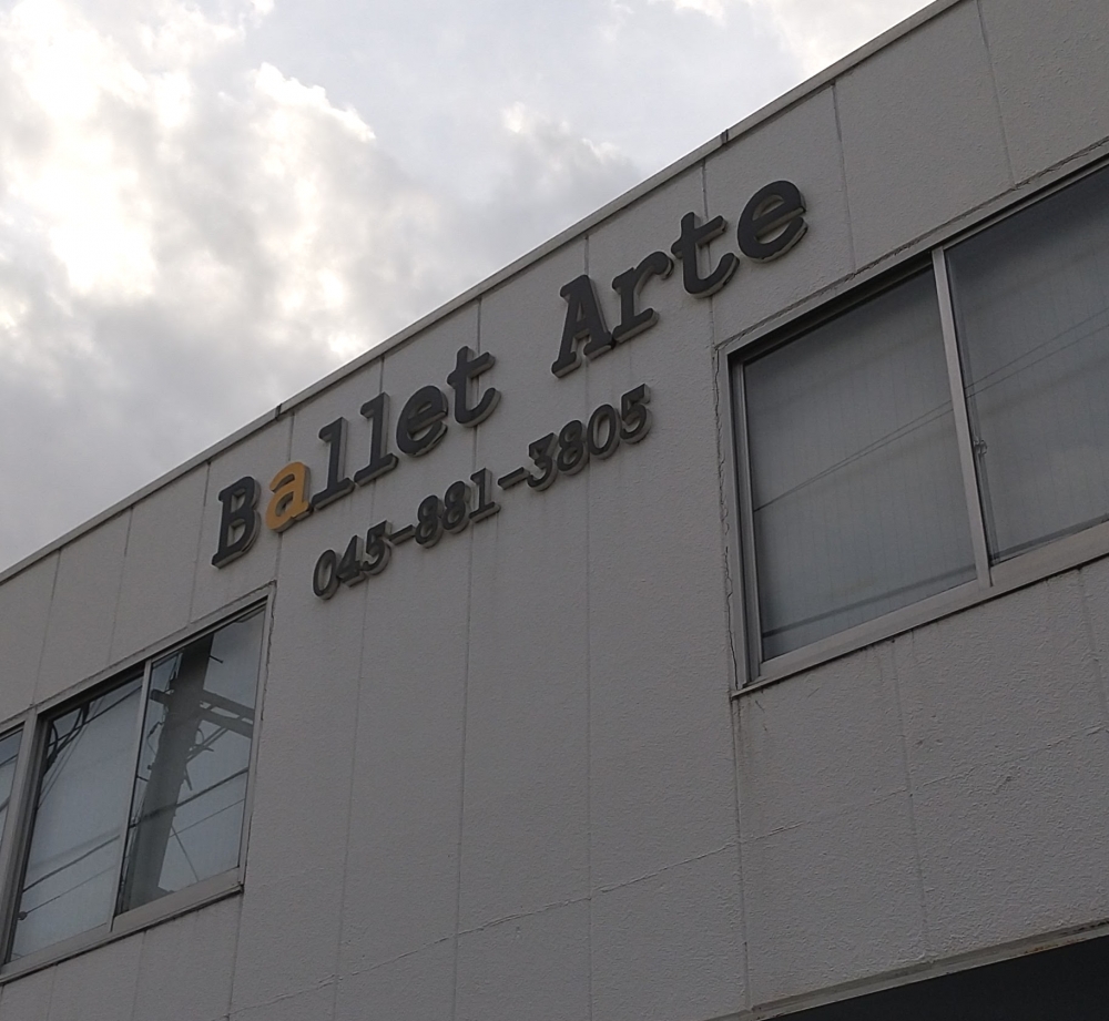 バレエアルテ
