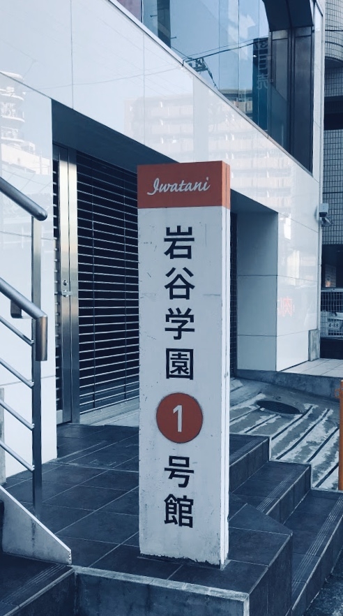 岩谷学園　高等専修学校