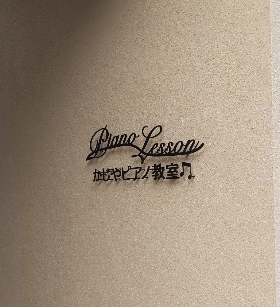 かじやピアノ教室