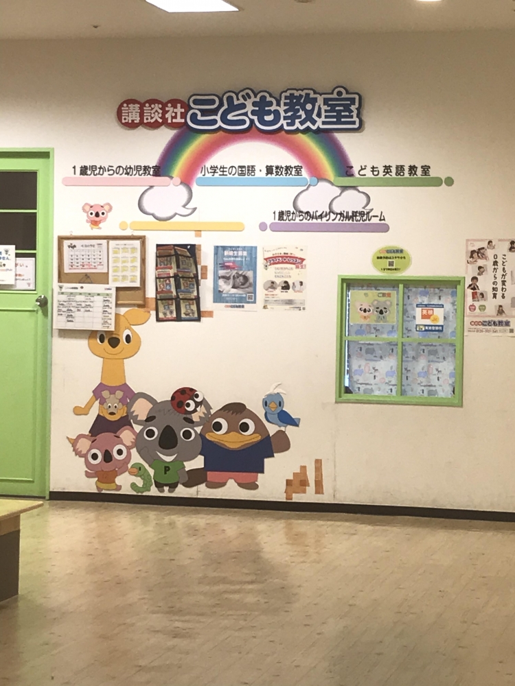 講談社こども教室　港北教室