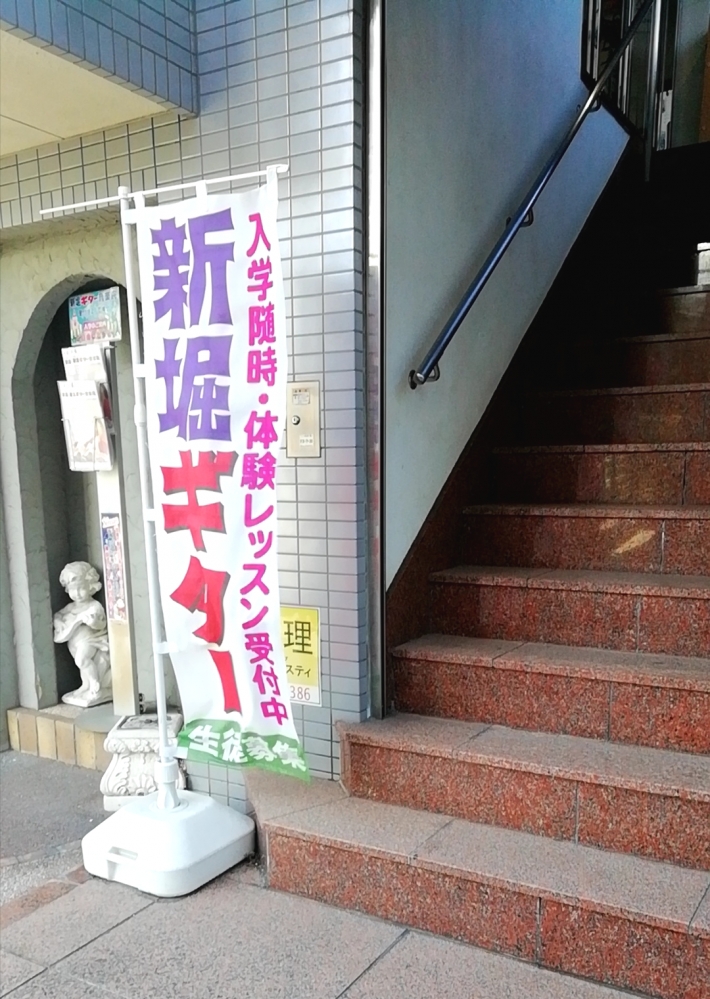 新堀ギター音楽院中山教室_4