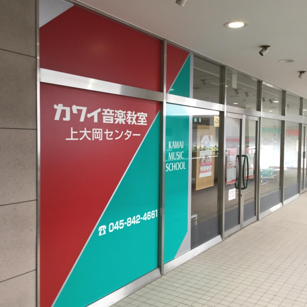 カワイ音楽教室　上大岡センター_2