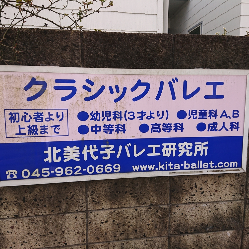 北美代子バレエ研究所_2