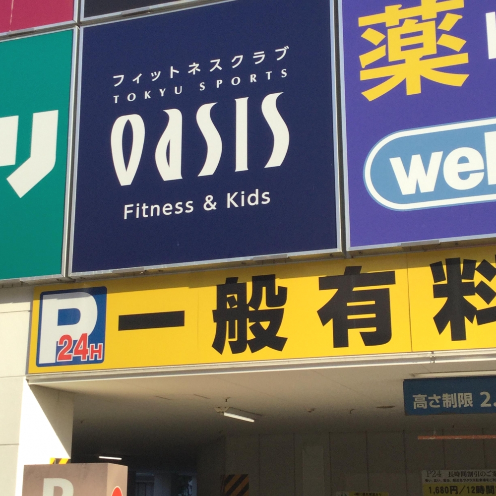 東急スポーツオアシス戸塚キッズクラブ_2