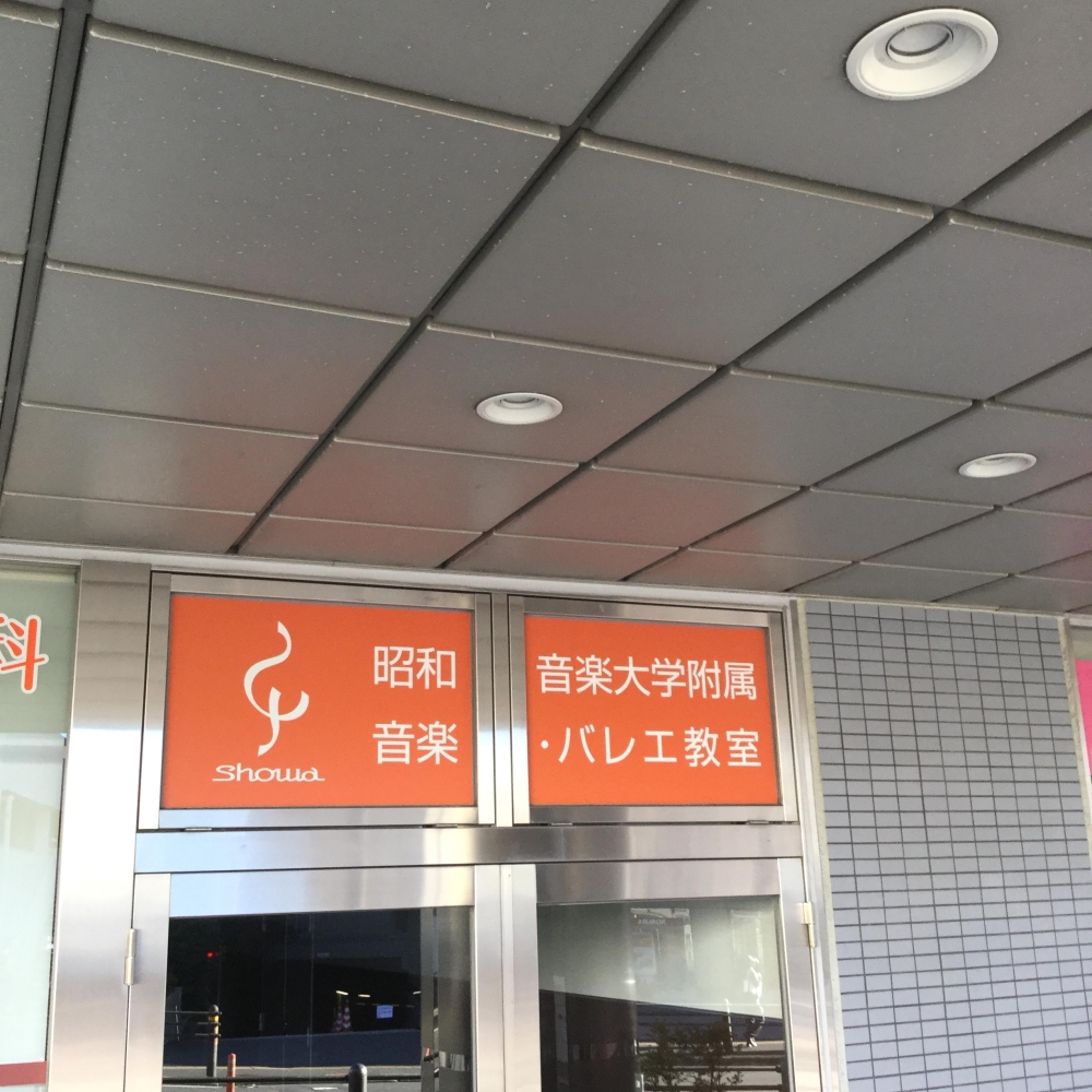 昭和音楽大学附属音楽バレエ教室_2