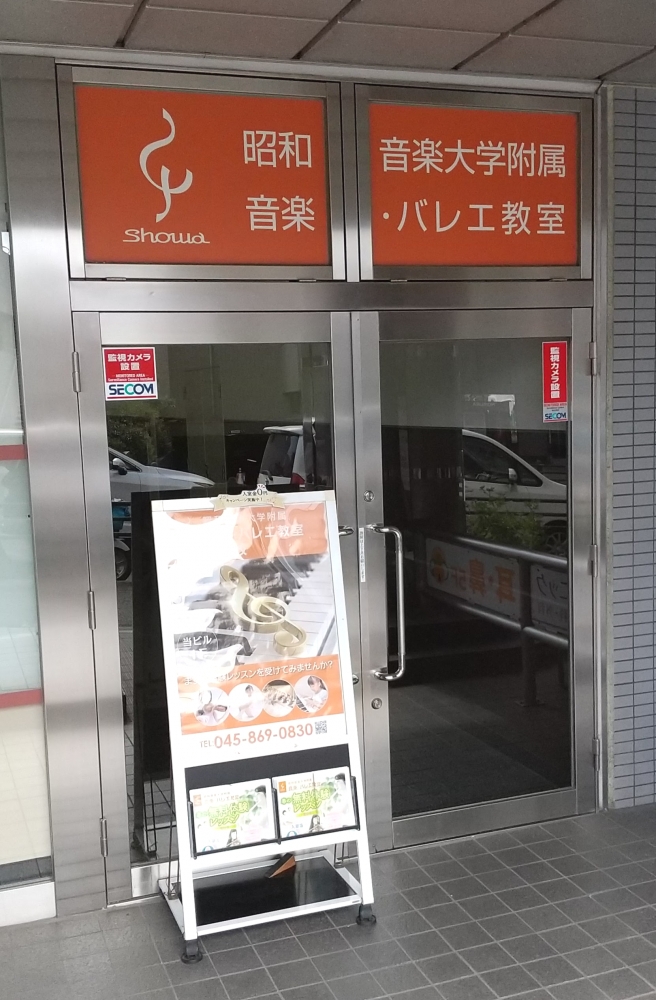 昭和音楽大学附属音楽バレエ教室