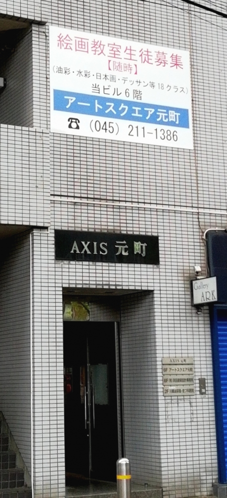 アートスクエア元町絵画教室