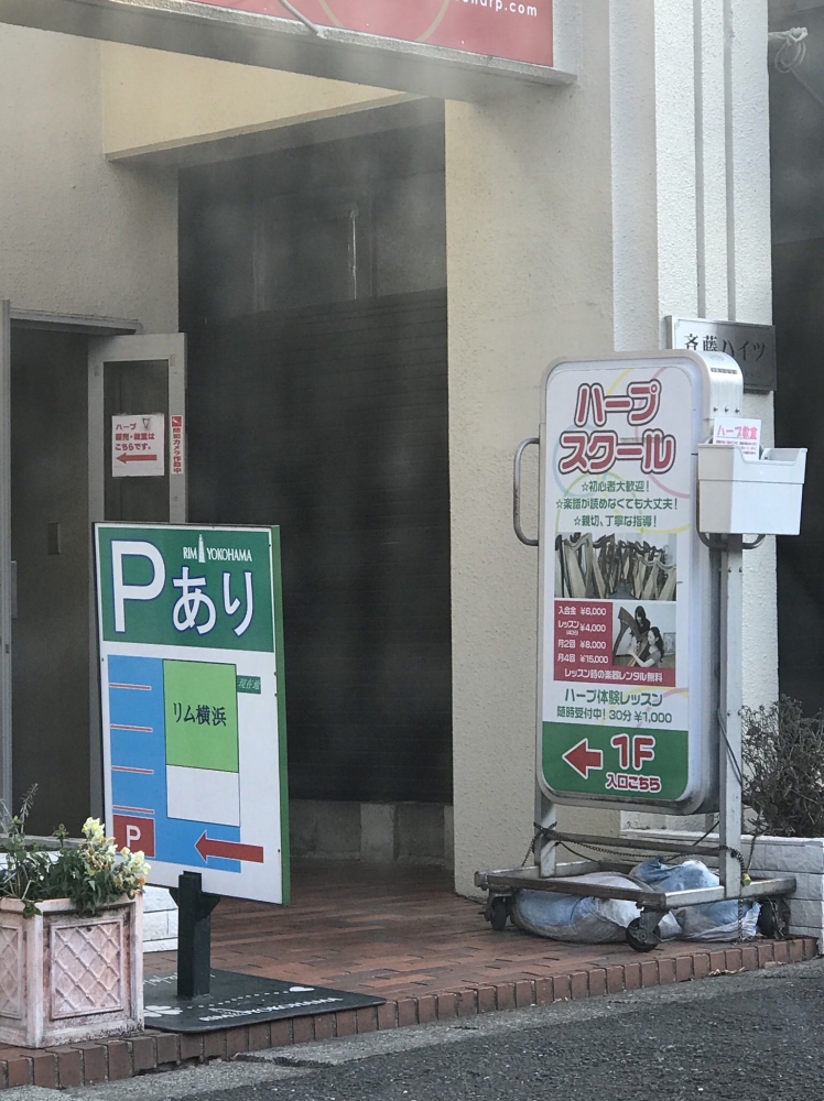ハープ教室横浜・たまプラーザ店_2