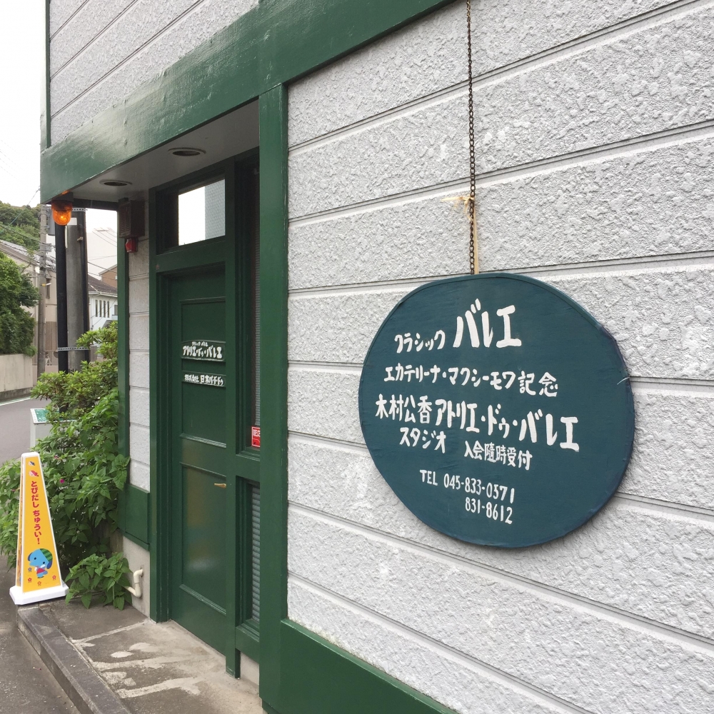 アトリエ・ドゥ・バレエ木村公香_2