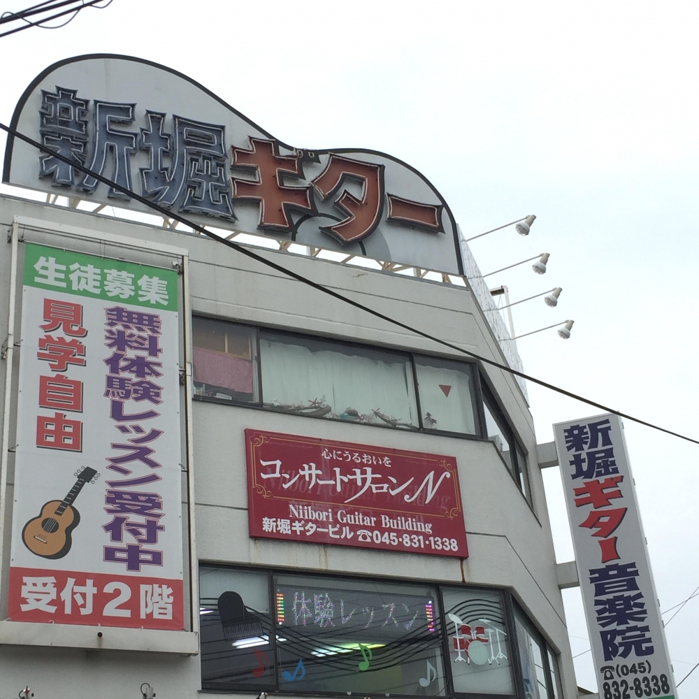 新堀ギター音楽院港南台教室_2