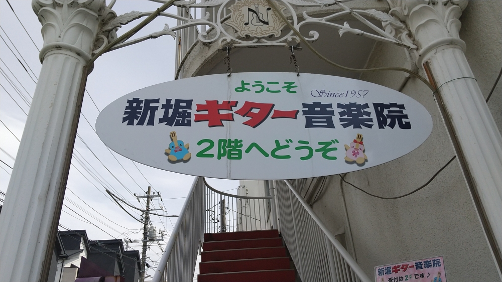 新堀ギター音楽院港南台教室_1