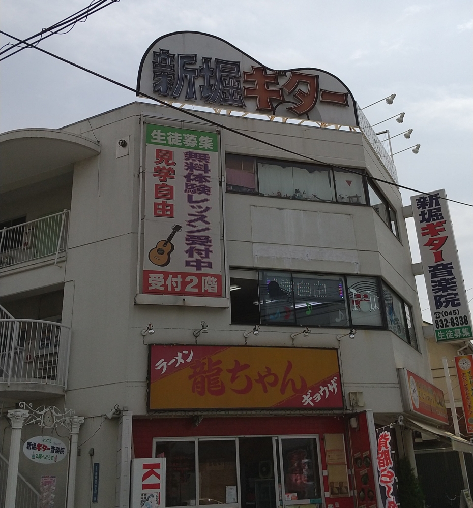 新堀ギター音楽院港南台教室