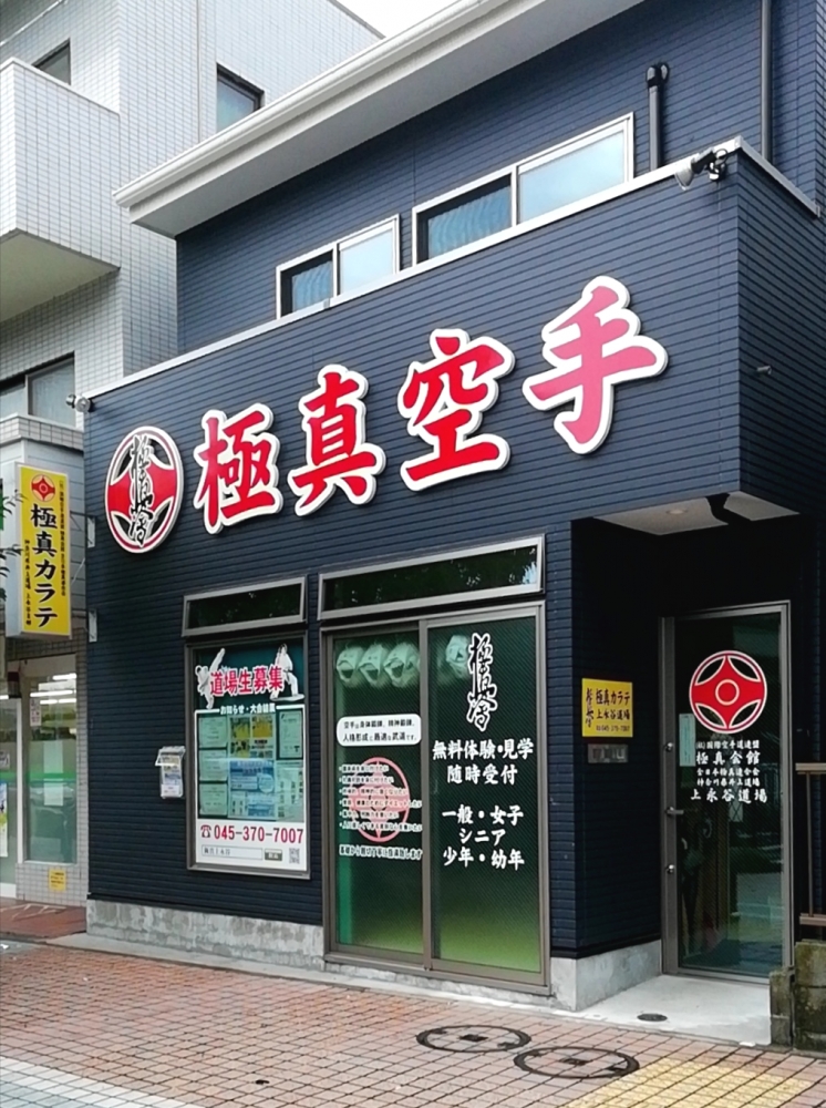 極真カラテ　上永谷道場_2