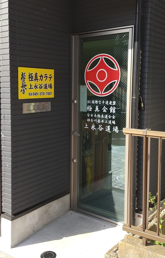 極真カラテ　上永谷道場_1