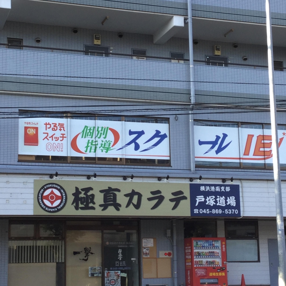 極真空手戸塚道場_2