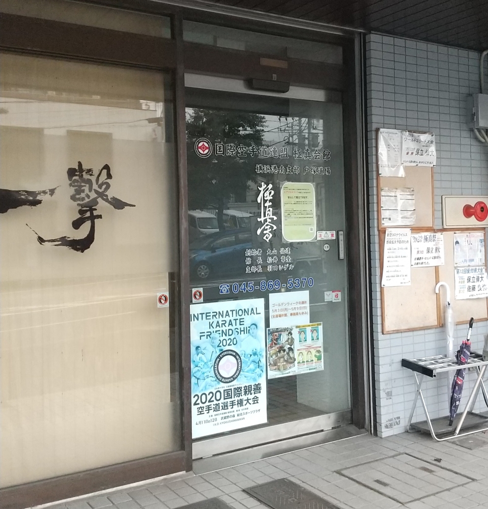 極真空手戸塚道場_1