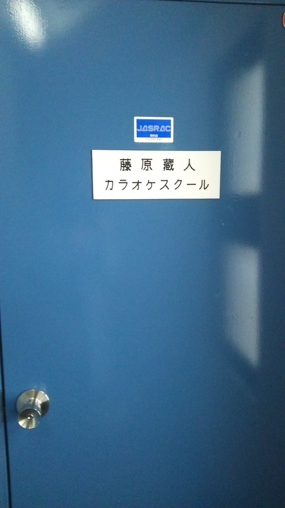 藤原蔵人カラオケスクール_2