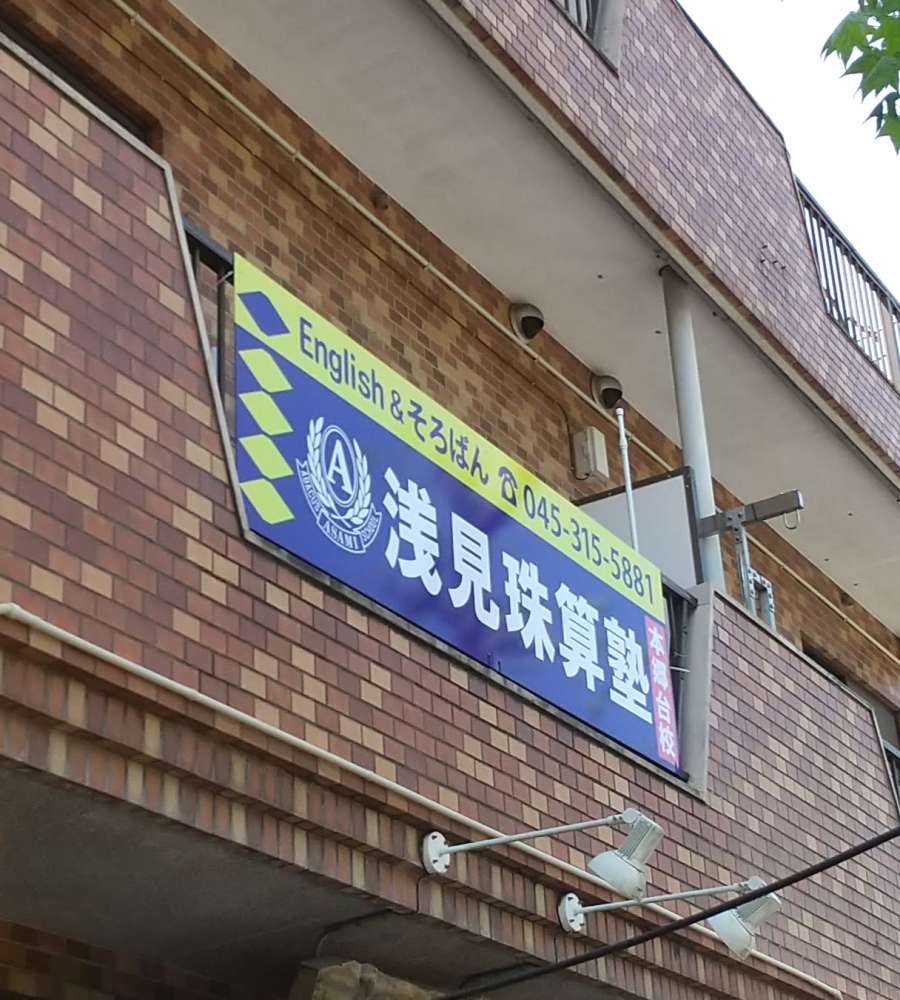 浅見珠算塾 本郷台校_1