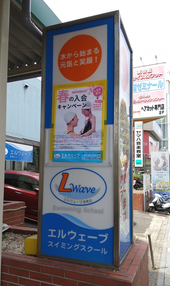 エルウェーブ港南台スイミングスクール_1