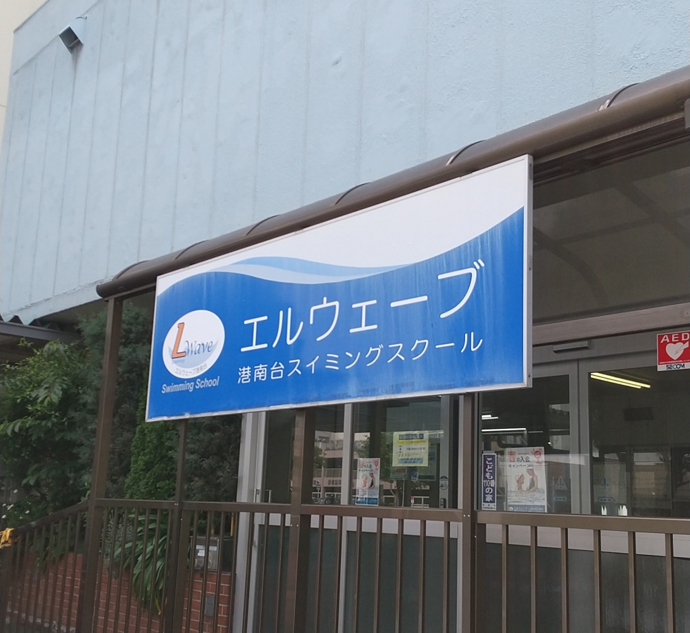 エルウェーブ港南台スイミングスクール