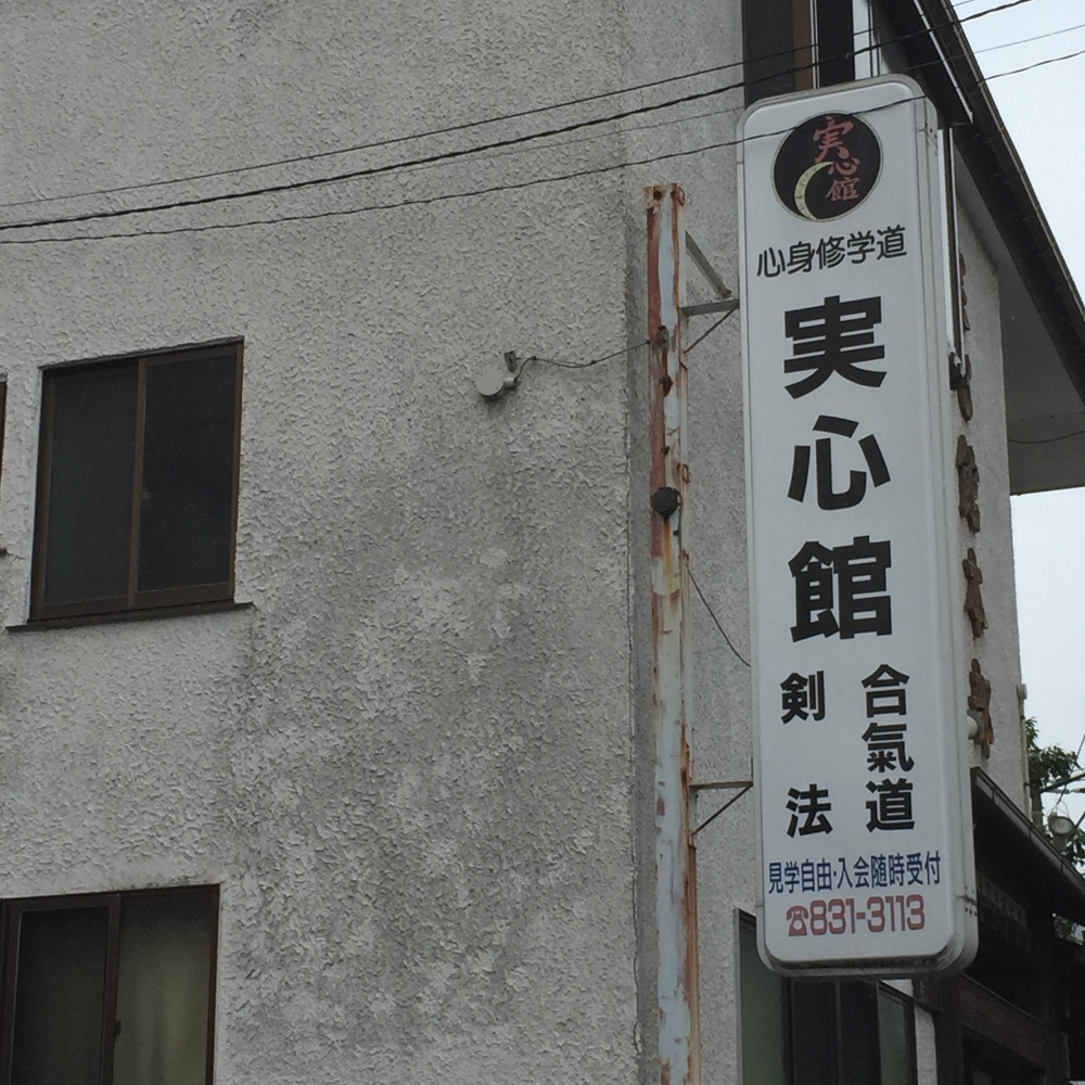 実心館合気道会本部_2