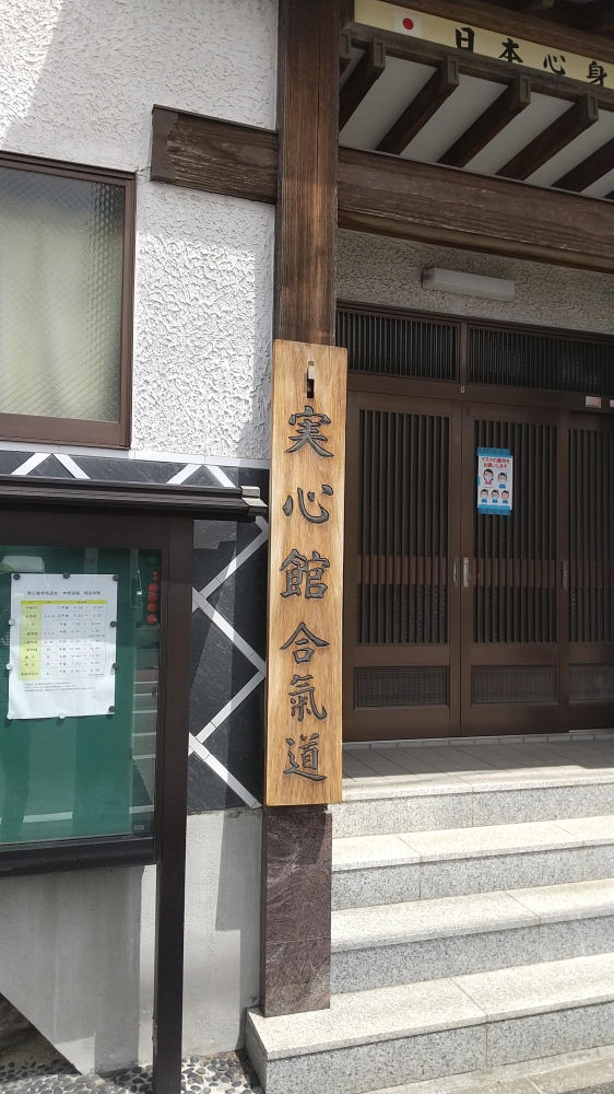 実心館合気道会本部
