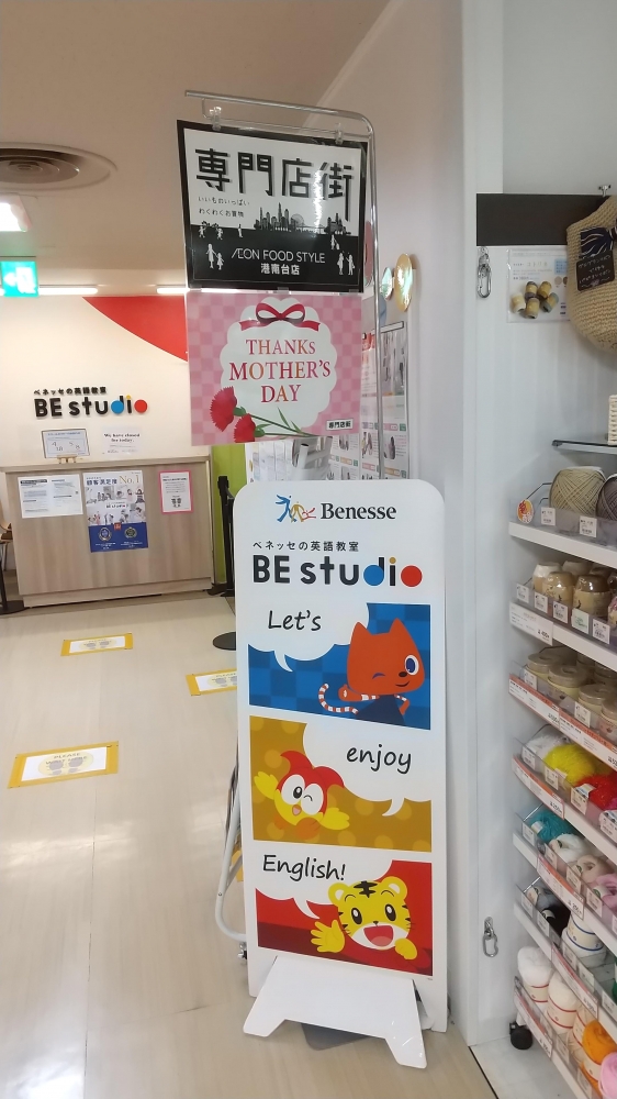 ベネッセの英語教室 ビースタジオ 【BE studio】 イオンフードスタイル港南台プラザ_2