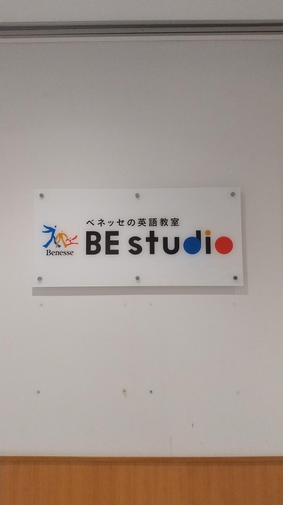 ベネッセの英語教室 ビースタジオ 【BE studio】 トツカーナプラザ_1