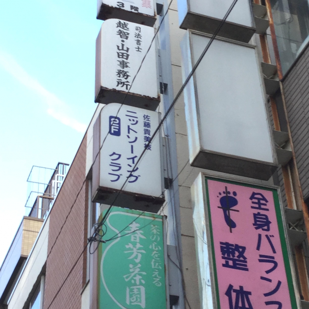 佐藤貴美枝ニットソーイングクラブ戸塚店_2