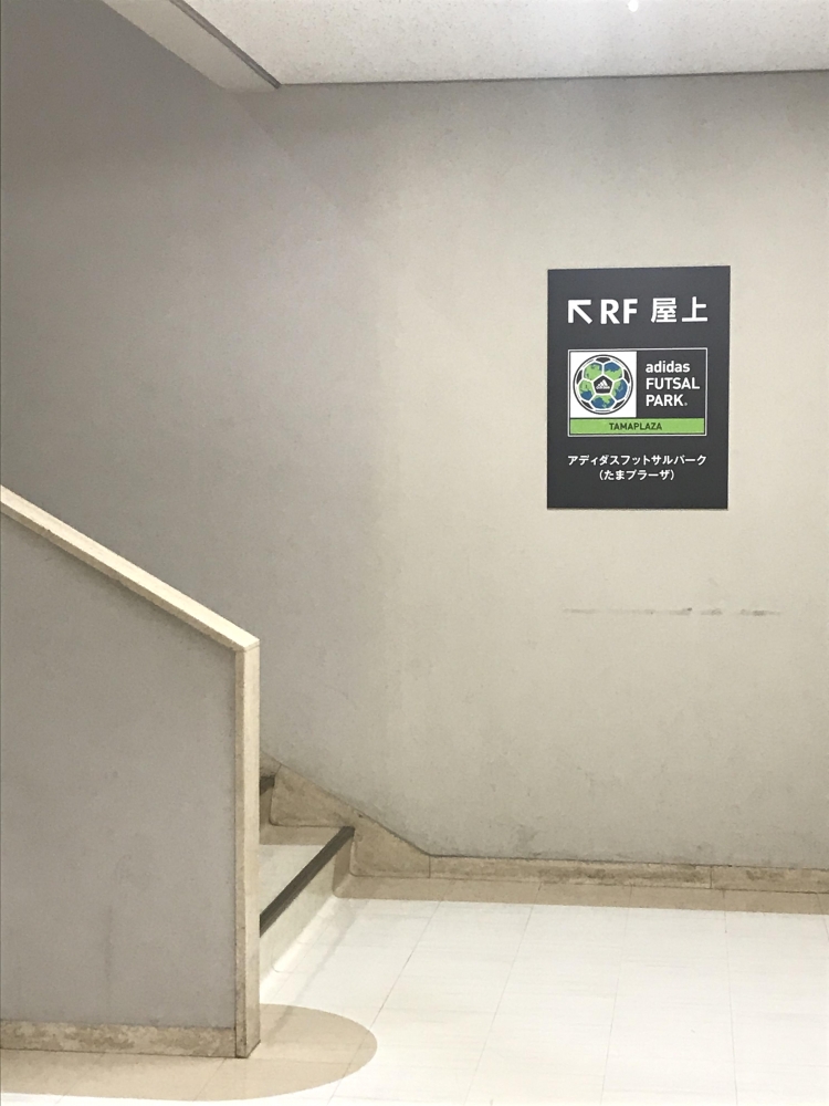アディダスフットサルパークたまプラーザ