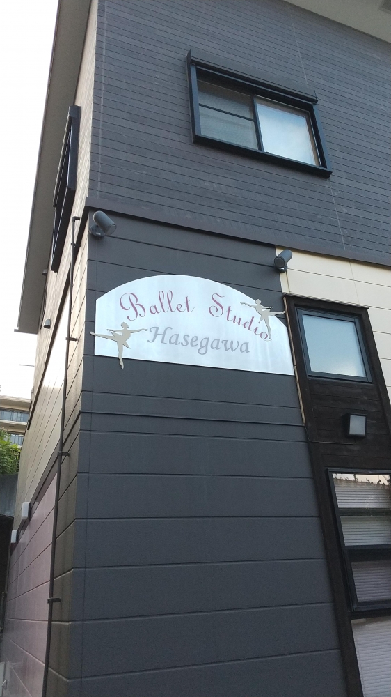 長谷川バレエスタジオ_1