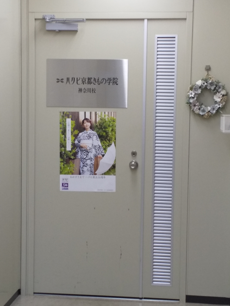 ハクビ京都きもの学院神奈川校