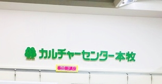 本牧カルチャーセンター