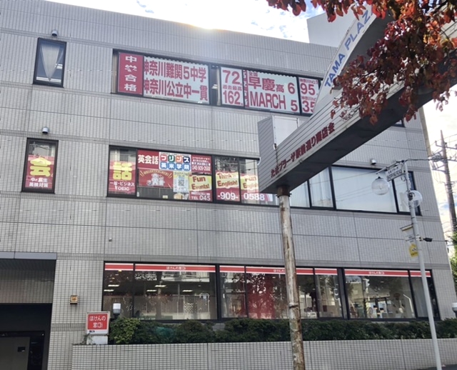 プリンス英米学院 たまプラーザ校