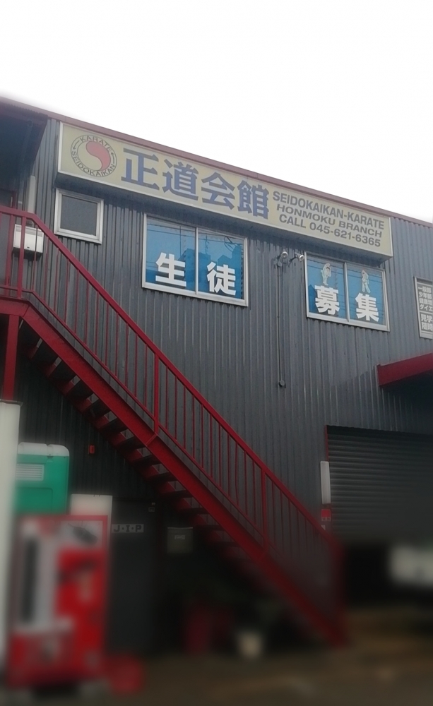 正道会館横浜本牧支部