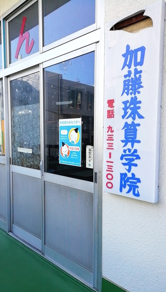 加藤珠算学院　中山教場