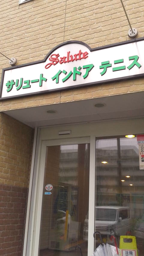 サリュートインドアテニススクール