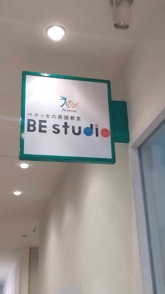 ベネッセの英語教室 ビースタジオ 【BE studio】 港北東急ＳＣ店センター南プラザ_1