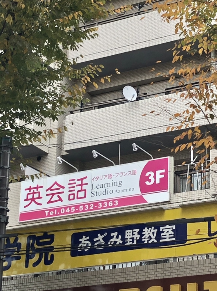 ラーニングスタジオ あざみ野あざみ野校