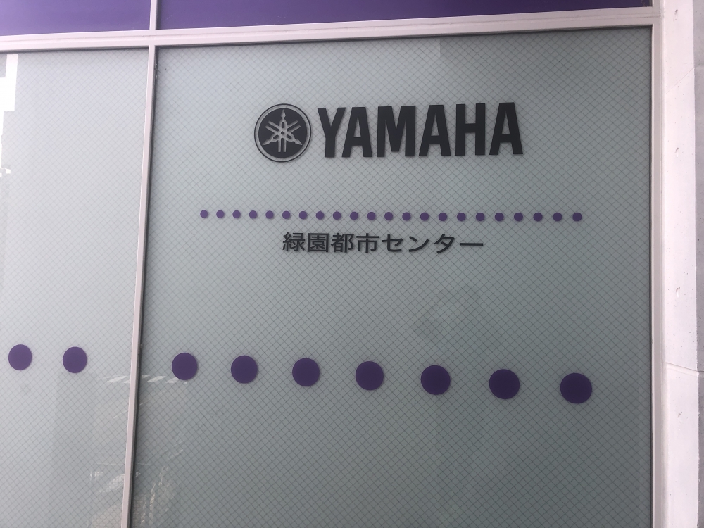 緑園都市センター ヤマハミュージック
