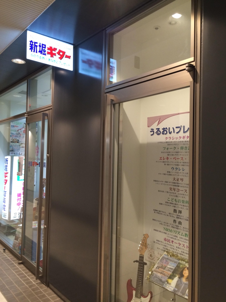 新堀ギター音楽院鶴見教室