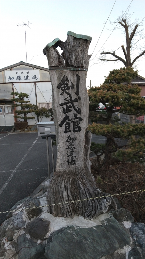 剣武館加藤道場_1