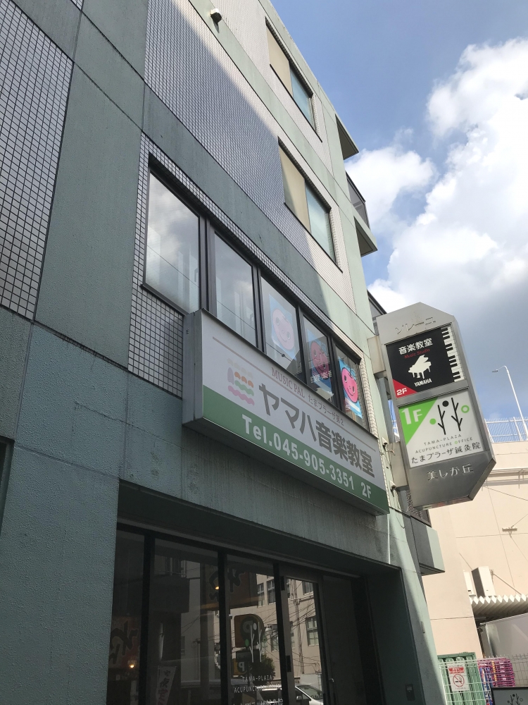 ヤマハ音楽教室音教楽器店たまプラーザセンター