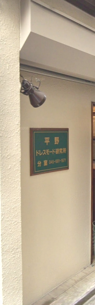平野ドレスモード研究所