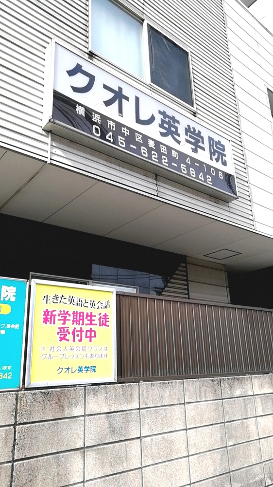 クオレ英学院