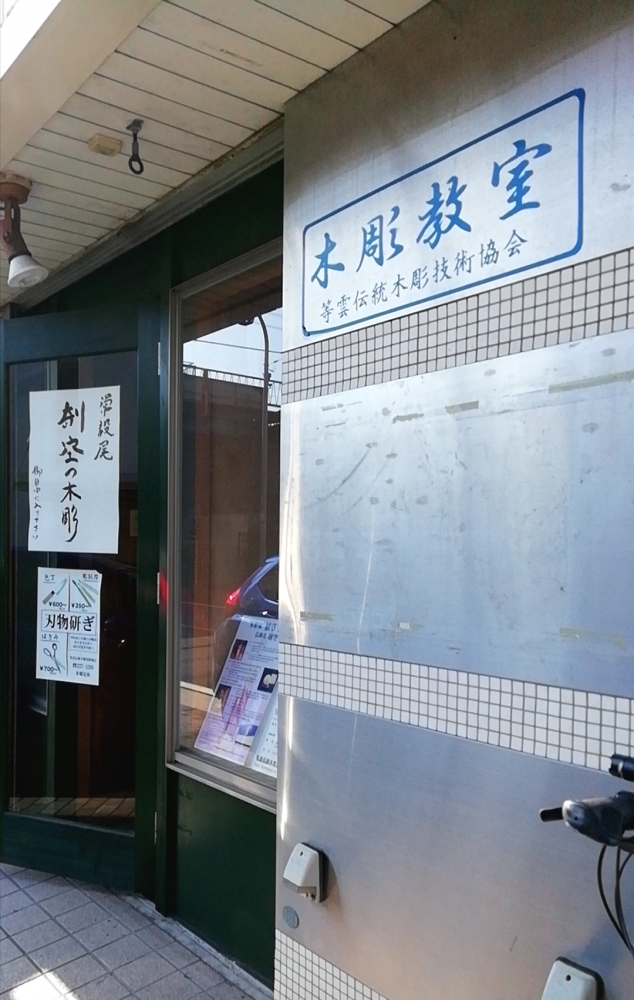 等雲伝統木彫技術協会_1